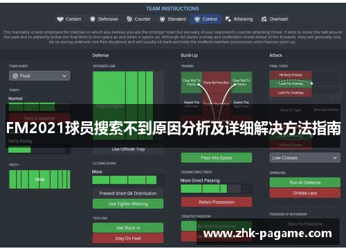 FM2021球员搜索不到原因分析及详细解决方法指南 FM2021球员搜索不到原因分析及详细解决方法指南