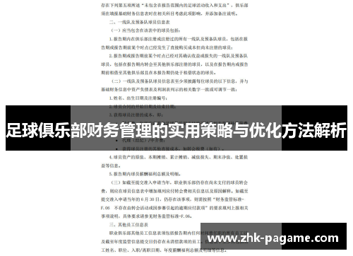 足球俱乐部财务管理的实用策略与优化方法解析 足球俱乐部财务管理的实用策略与优化方法解析