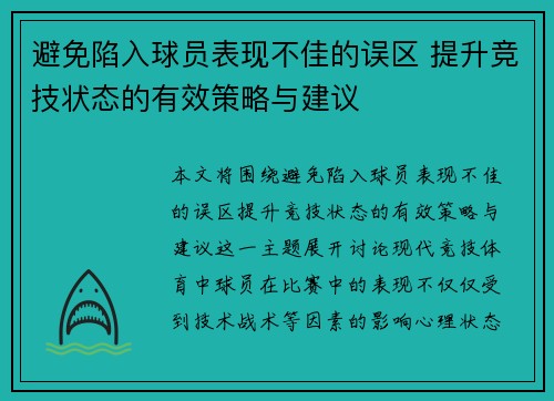 避免陷入球员表现不佳的误区 提升竞技状态的有效策略与建议 避免陷入球员表现不佳的误区 提升竞技状态的有效策略与建议