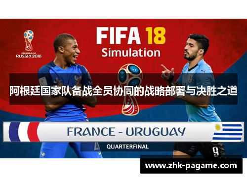 阿根廷国家队备战全员协同的战略部署与决胜之道
