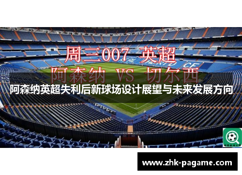 阿森纳英超失利后新球场设计展望与未来发展方向