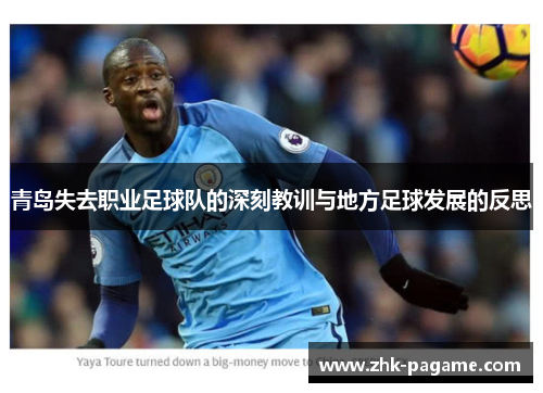 青岛失去职业足球队的深刻教训与地方足球发展的反思 青岛失去职业足球队的深刻教训与地方足球发展的反思