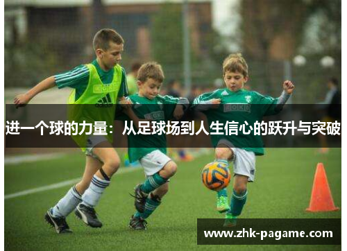进一个球的力量：从足球场到人生信心的跃升与突破