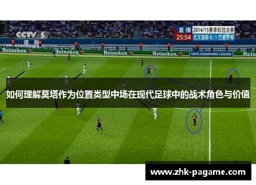 如何理解莫塔作为位置类型中场在现代足球中的战术角色与价值