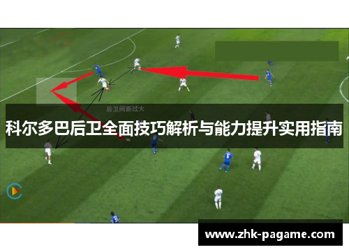 科尔多巴后卫全面技巧解析与能力提升实用指南
