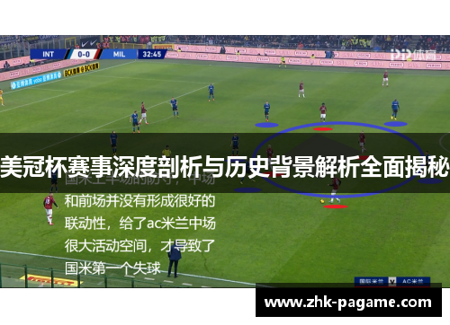 美冠杯赛事深度剖析与历史背景解析全面揭秘