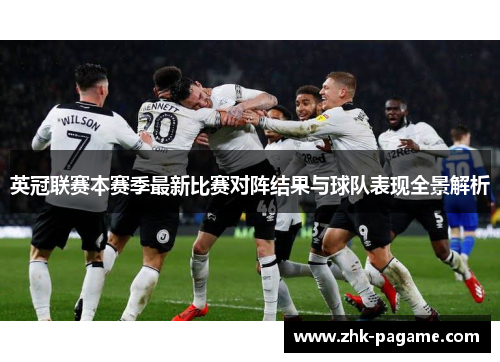英冠联赛本赛季最新比赛对阵结果与球队表现全景解析