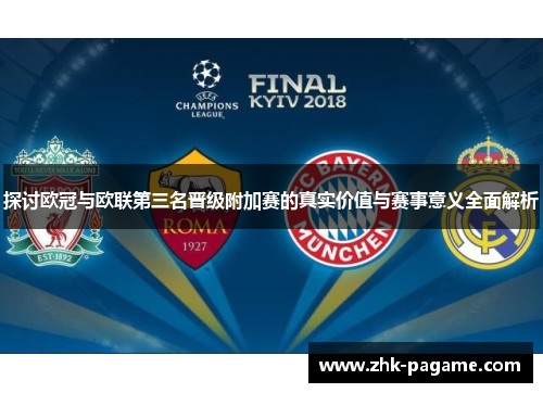 探讨欧冠与欧联第三名晋级附加赛的真实价值与赛事意义全面解析 探讨欧冠与欧联第三名晋级附加赛的真实价值与赛事意义全面解析
