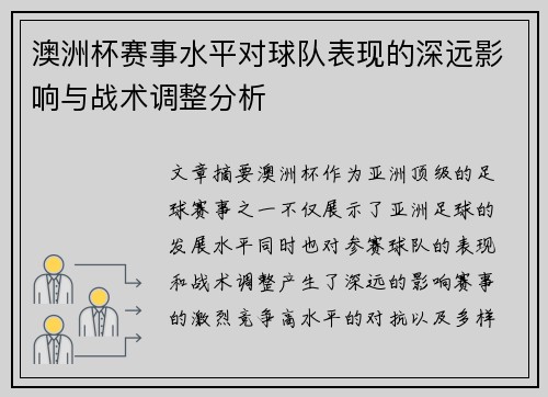澳洲杯赛事水平对球队表现的深远影响与战术调整分析 澳洲杯赛事水平对球队表现的深远影响与战术调整分析