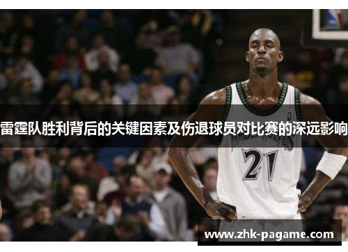 雷霆队胜利背后的关键因素及伤退球员对比赛的深远影响