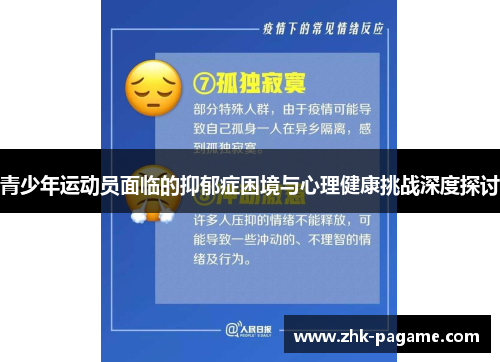 青少年运动员面临的抑郁症困境与心理健康挑战深度探讨