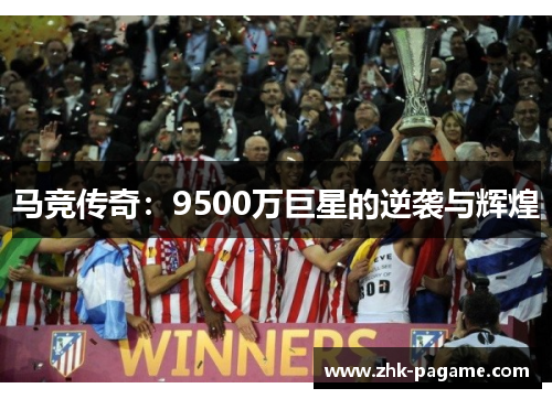 马竞传奇：9500万巨星的逆袭与辉煌