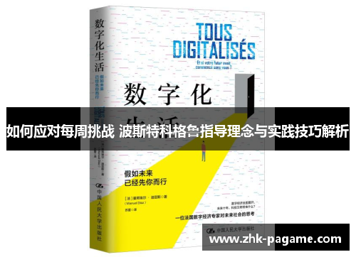 如何应对每周挑战 波斯特科格鲁指导理念与实践技巧解析