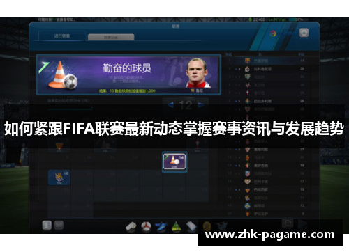 如何紧跟FIFA联赛最新动态掌握赛事资讯与发展趋势 如何紧跟FIFA联赛最新动态掌握赛事资讯与发展趋势