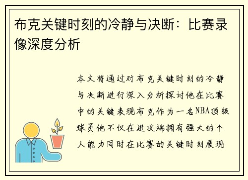 布克关键时刻的冷静与决断:比赛录像深度分析 布克关键时刻的冷静与决断:比赛录像深度分析
