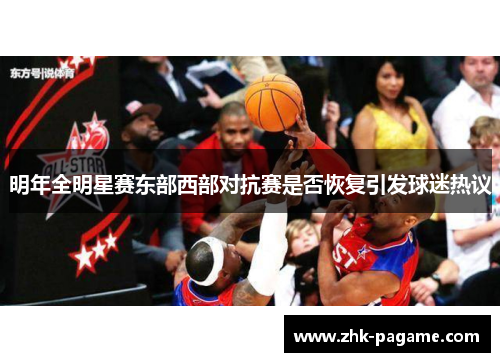明年全明星赛东部西部对抗赛是否恢复引发球迷热议