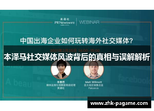 本泽马社交媒体风波背后的真相与误解解析