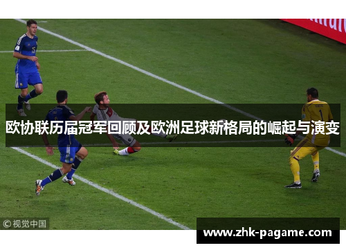 欧协联历届冠军回顾及欧洲足球新格局的崛起与演变