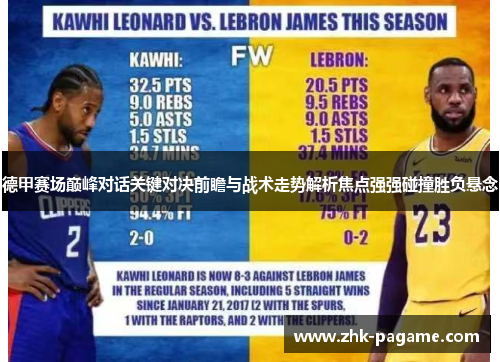 德甲赛场巅峰对话关键对决前瞻与战术走势解析焦点强强碰撞胜负悬念