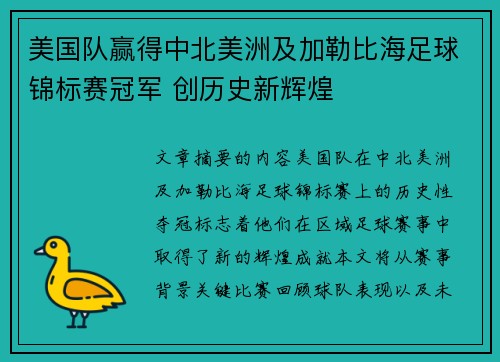 美国队赢得中北美洲及加勒比海足球锦标赛冠军 创历史新辉煌