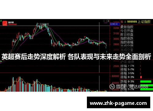 英超赛后走势深度解析 各队表现与未来走势全面剖析