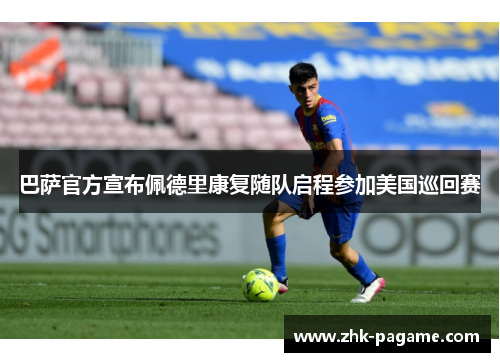 巴萨官方宣布佩德里康复随队启程参加美国巡回赛