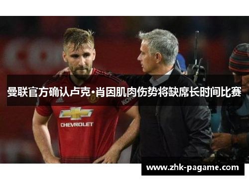 曼联官方确认卢克·肖因肌肉伤势将缺席长时间比赛