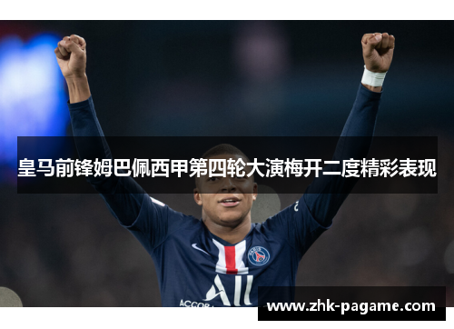 皇马前锋姆巴佩西甲第四轮大演梅开二度精彩表现