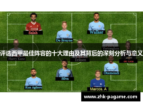 评选西甲最佳阵容的十大理由及其背后的深刻分析与意义