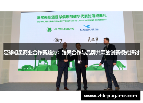 足球明星商业合作新趋势：跨界合作与品牌共赢的创新模式探讨