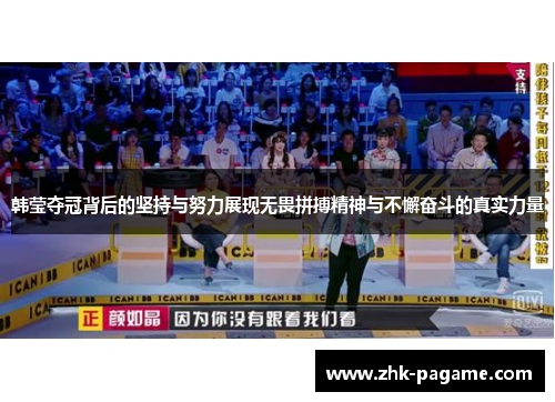 韩莹夺冠背后的坚持与努力展现无畏拼搏精神与不懈奋斗的真实力量