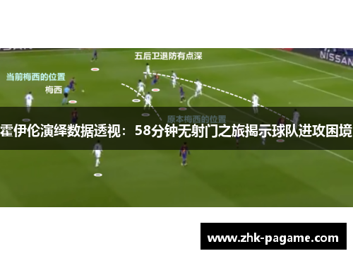 霍伊伦演绎数据透视：58分钟无射门之旅揭示球队进攻困境