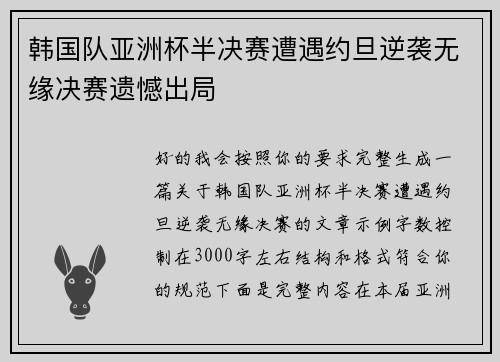 韩国队亚洲杯半决赛遭遇约旦逆袭无缘决赛遗憾出局