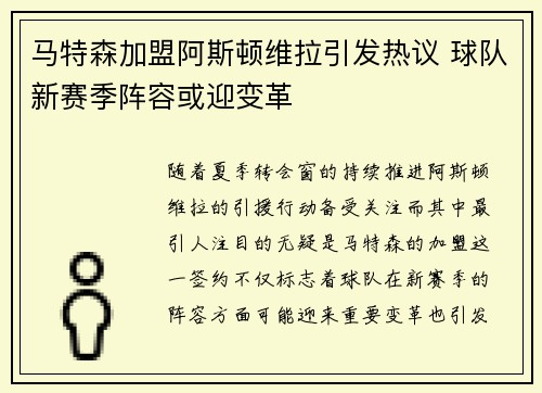马特森加盟阿斯顿维拉引发热议 球队新赛季阵容或迎变革