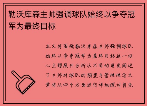 勒沃库森主帅强调球队始终以争夺冠军为最终目标