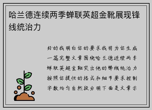 哈兰德连续两季蝉联英超金靴展现锋线统治力