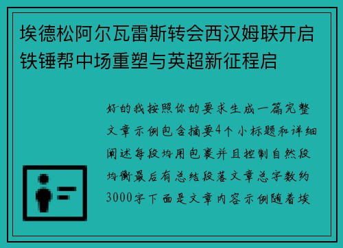 埃德松阿尔瓦雷斯转会西汉姆联开启铁锤帮中场重塑与英超新征程启