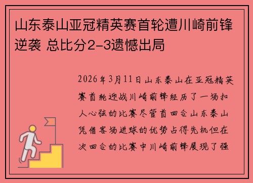 山东泰山亚冠精英赛首轮遭川崎前锋逆袭 总比分2-3遗憾出局
