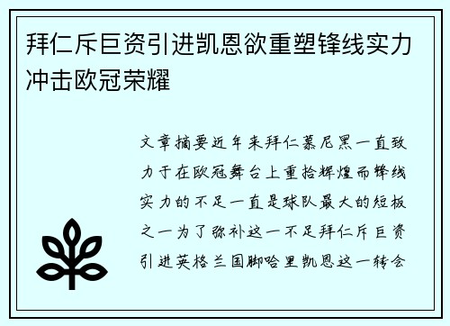 拜仁斥巨资引进凯恩欲重塑锋线实力冲击欧冠荣耀