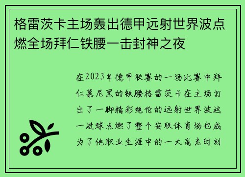 格雷茨卡主场轰出德甲远射世界波点燃全场拜仁铁腰一击封神之夜