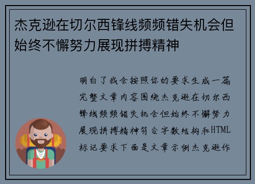 杰克逊在切尔西锋线频频错失机会但始终不懈努力展现拼搏精神 杰克逊在切尔西锋线频频错失机会但始终不懈努力展现拼搏精神