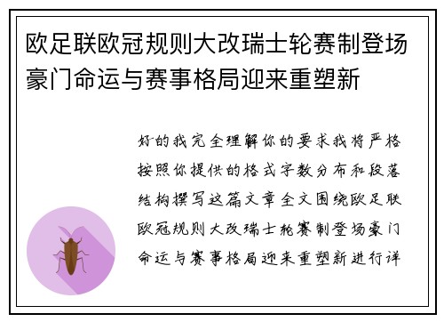 欧足联欧冠规则大改瑞士轮赛制登场豪门命运与赛事格局迎来重塑新