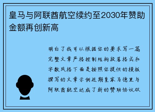 皇马与阿联酋航空续约至2030年赞助金额再创新高