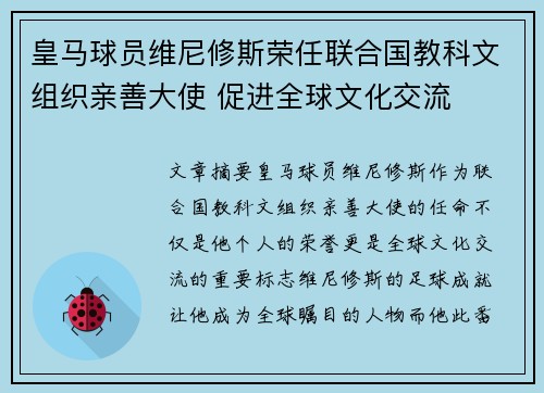 皇马球员维尼修斯荣任联合国教科文组织亲善大使 促进全球文化交流
