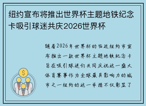 纽约宣布将推出世界杯主题地铁纪念卡吸引球迷共庆2026世界杯