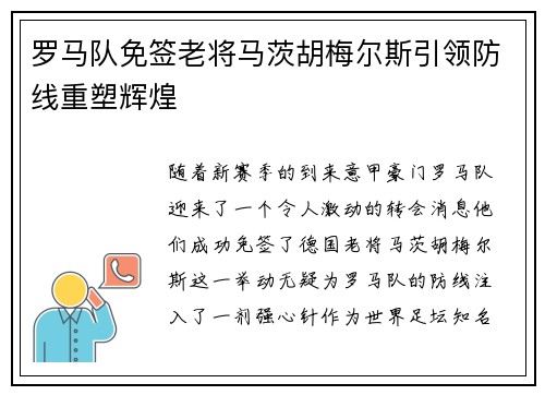 罗马队免签老将马茨胡梅尔斯引领防线重塑辉煌