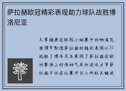 萨拉赫欧冠精彩表现助力球队战胜博洛尼亚