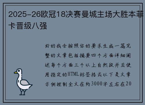 2025-26欧冠18决赛曼城主场大胜本菲卡晋级八强