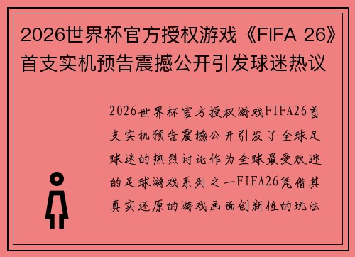 2026世界杯官方授权游戏《FIFA 26》首支实机预告震撼公开引发球迷热议