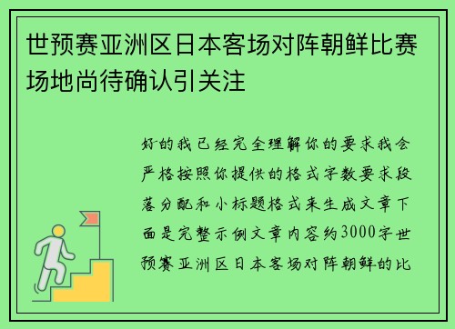 世预赛亚洲区日本客场对阵朝鲜比赛场地尚待确认引关注